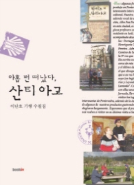 아홉번 떠났다 산티아고